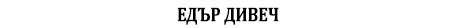 Едър дивеч