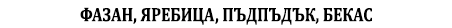 Отстрел на прелетен дивеч