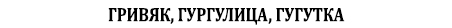 Гривяк