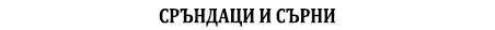 Сърна